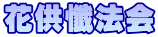 花供懺法会