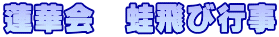蓮華会　蛙飛び行事