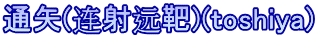 通矢(连射远靶)(toshiya)