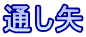 通し矢