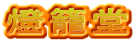 燈籠堂