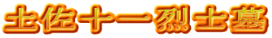 土佐十一烈士墓