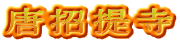 唐招提寺