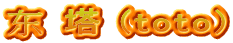 东 塔 (toto)