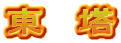東　塔
