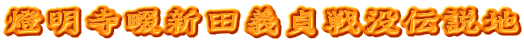 燈明寺畷新田義貞戦没伝説地