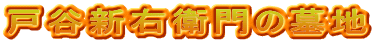 戸谷新右衛門の墓地