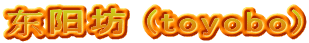 东阳坊 (toyobo)