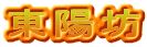 東陽坊