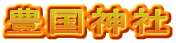 豊国神社