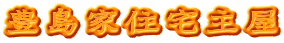 豊島家住宅主屋
