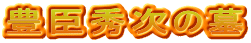 豊臣秀次の墓