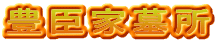 豊臣家墓所