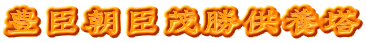 豊臣朝臣茂勝供養塔
