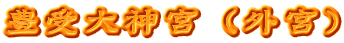 豊受大神宮（外宮）
