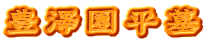 豊澤團平墓
