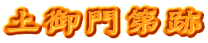 土御門第跡