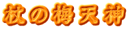 杖の梅天神 
