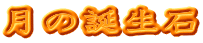月の誕生石