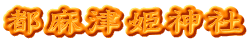 都麻津姫神社