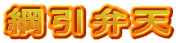 綱引弁天