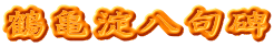 鶴亀淀八句碑