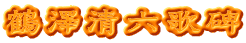 鶴澤清六歌碑