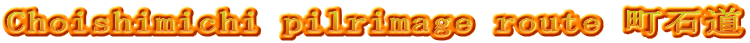 Choishimichi pilrimage route Γ