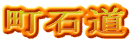町石道