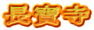 長寶寺