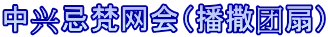 中兴忌梵网会（播撒团扇）