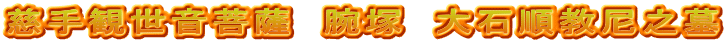 慈手観世音菩薩　腕塚　大石順教尼之墓