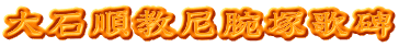 大石順教尼腕塚歌碑
