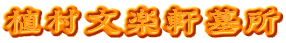 植村文楽軒墓所