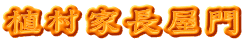 植村家長屋門