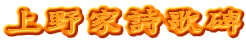 上野家詩歌碑