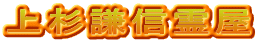 上杉謙信霊屋