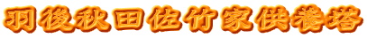 羽後秋田佐竹家供養塔