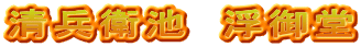 清兵衛池　浮御堂