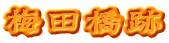 梅田橋跡