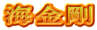 海金剛