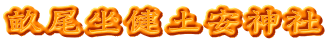 畝尾坐健土安神社