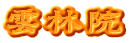 雲林院