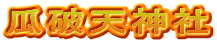 瓜破天神社
