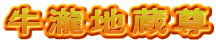 牛瀧地蔵尊
