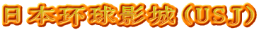 日本环球影城(USJ)