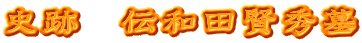 史跡　伝和田賢秀墓