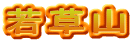 若草山