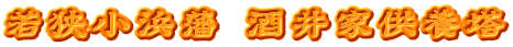 若狭小浜藩 酒井家供養塔