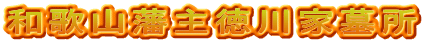 和歌山藩主徳川家墓所